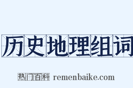 历史地理组词是什么意思的图片